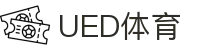 UED·体育(中国区) - 官方网站
